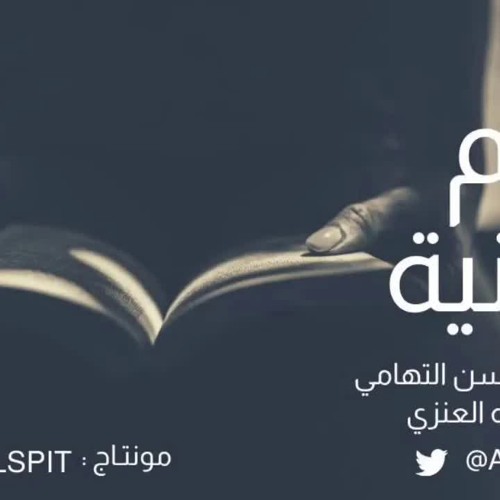 حكم المنية | أبو الحسن التهامي "بصوت عبدالله العنزي"
