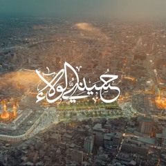 ‎⁨حسيني الولاء  الرادود حسن بجيجي⁩