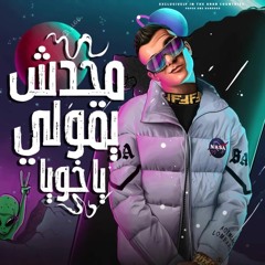 مهرجان محدش يقولي ياخويا ( هبوسك بشفه وشفه ) عصام صاصا الكروان - توزيع كيمو الديب(MP3_320K).mp3