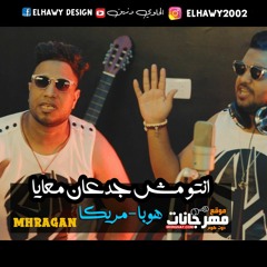 مهرجان انتو مش جدعان هوبا ابو طيز سودة ومريكا العجيب .mp3