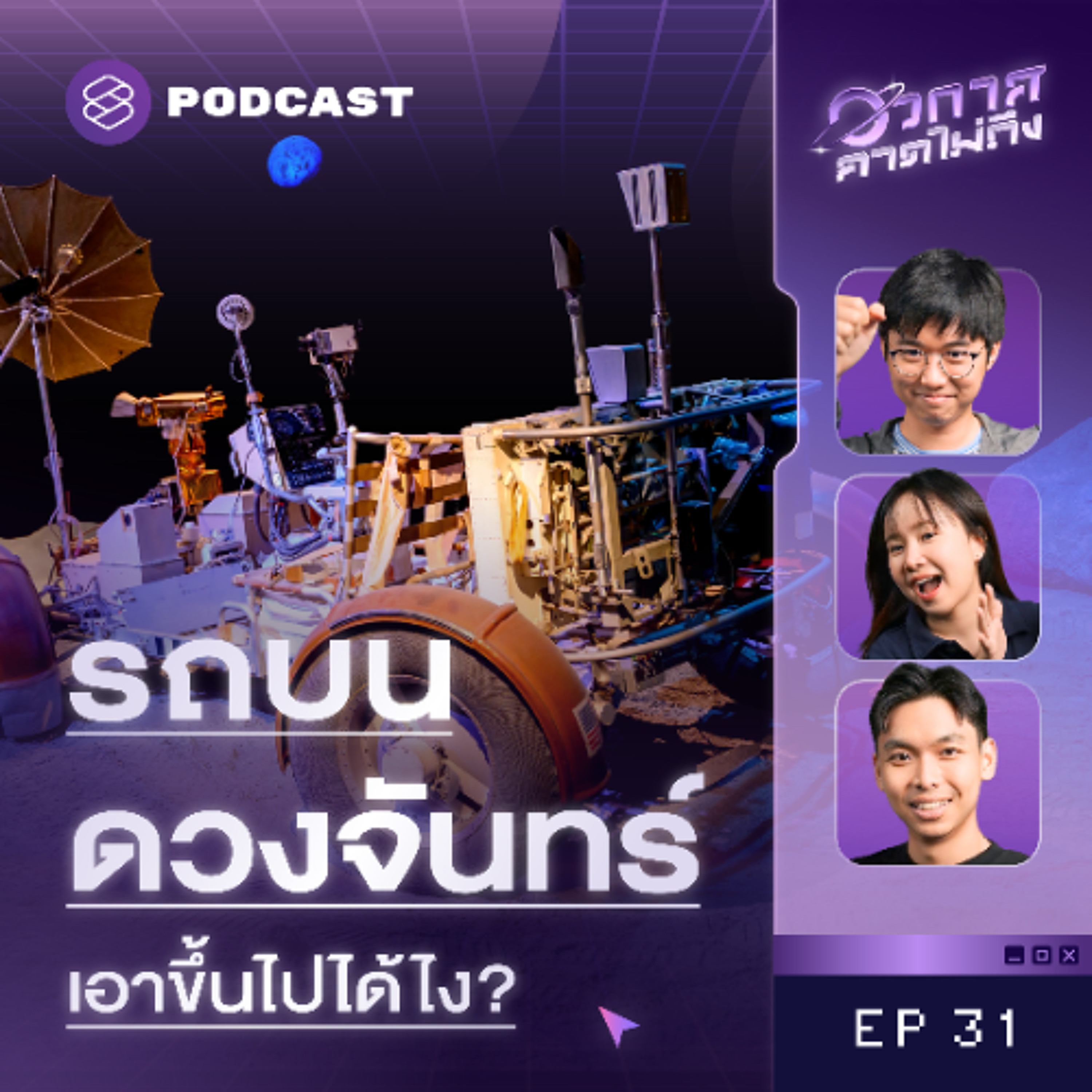 อวกาศคาดไม่ถึง EP.31 ชำแหละสเปก ‘รถสำรวจดวงจันทร์’ พร้อมคู่มือการใช้งานที่คาดไม่ถึง!