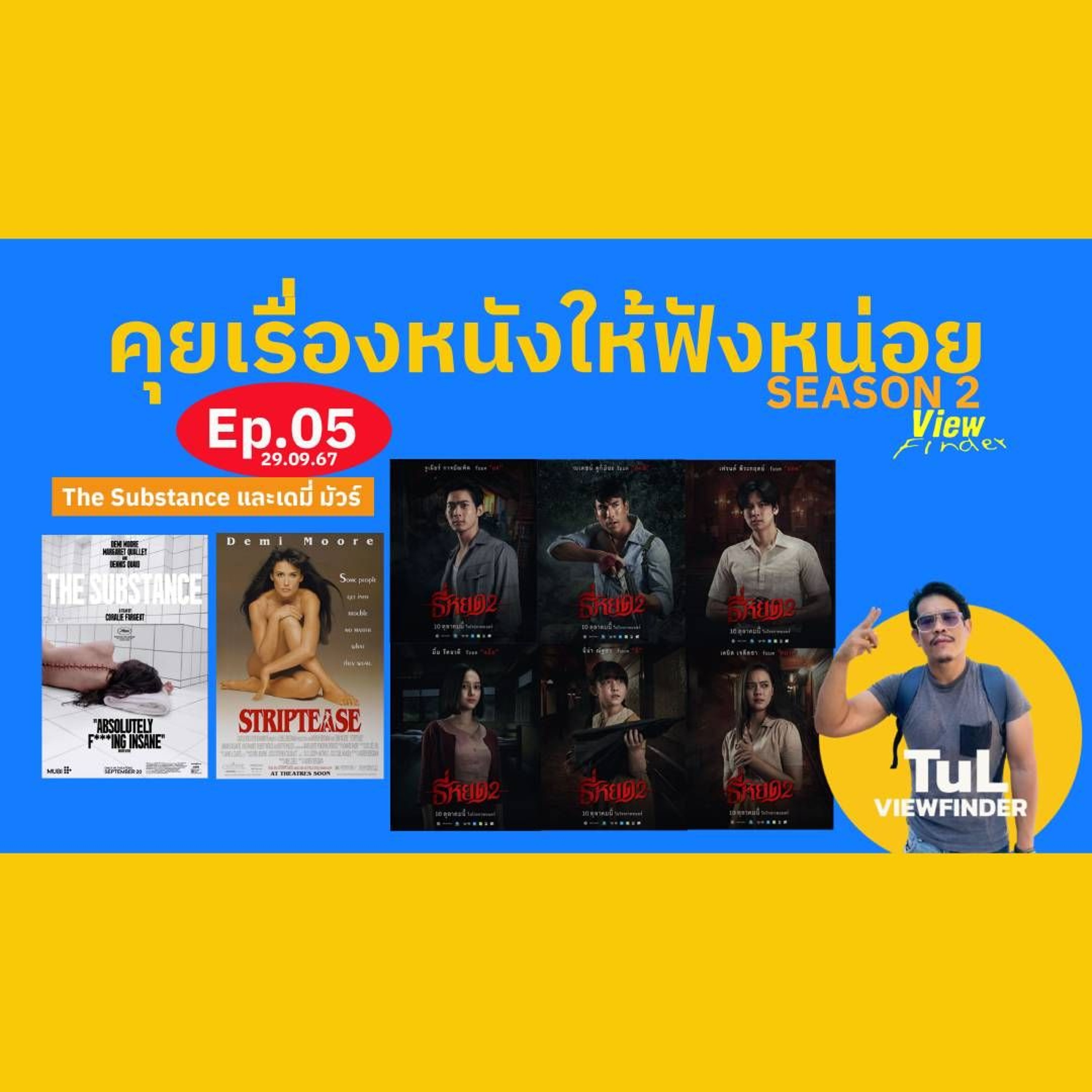 คุยเรื่องหนังให้ฟังหน่อย Season 2 Ep05 [ 29 ก.ย.67 ]