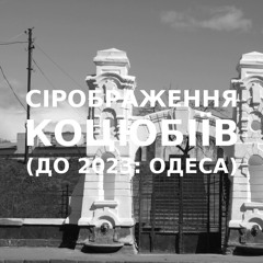Імпровізація сірображення українського міста Коцюбіїв (до 2023: Одеса) #20