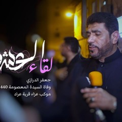الفقرة الثانية لقاء العشق - جعفر الرازي - ذكرى السيدة المعصومة - عراد