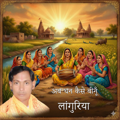 Ab Dhan Kaise Beenu Languriya