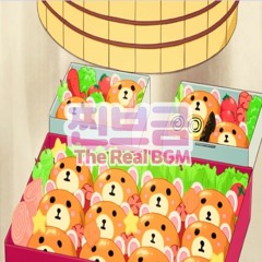찐브금[The Real BGM] - 귀여운 도시락[Cute lunch box]