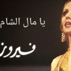 يا مال الشام | فيروز Fayrouz | ya mal el shaam