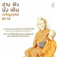 Season 4 : EP 19 :: อารยธรรมมนุษย์หนีวงจรแล้วเสื่อมไม่ได้ เพราะว่ายวนอยู่แค่ในกระแสตัณหา