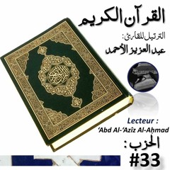 33 - Le Noble Coran (Ḥafṣ) ‘Abd Al-‘Azîz Al-Aḥmad