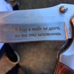 нож(@paracryy@im1ky@nowaycvv)