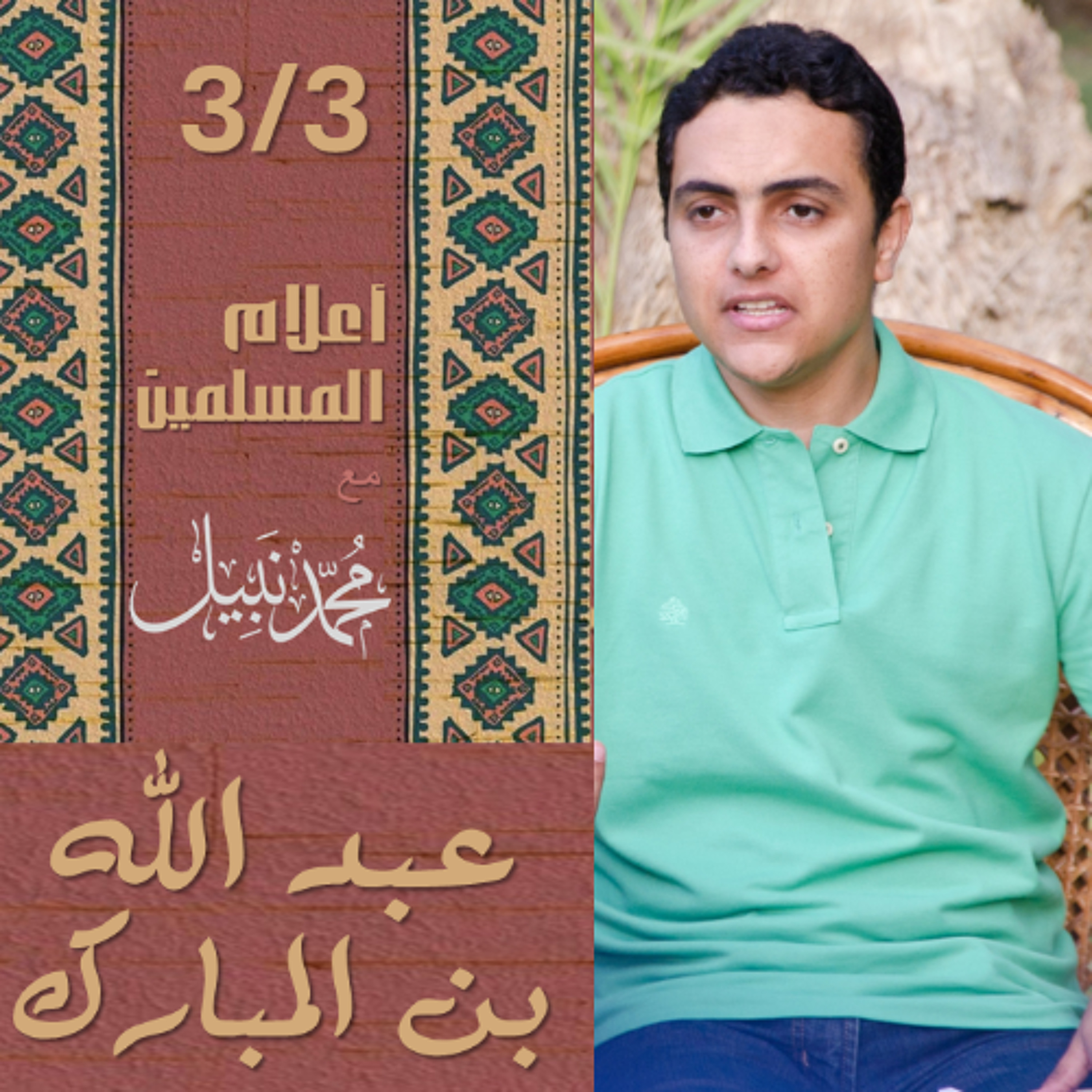 عبد الله بن المبارك (3/3) | سلسلة أعلام المسلمين | محمد نبيل إسلام  Podcast episode artwork