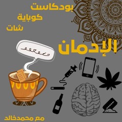 بودكاست كوباية شات|الإدمان