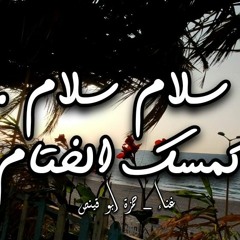 سلام كمسك الختام حمزة أبو قينص.mp3