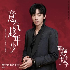 Khí Phách Thời Niên Thiếu- Lưu Vũ Ninh| ost Quốc Tử Giám Có Một Nữ Đệ Tử |意气趁年少 - 刘宇宁| ost 国子监来了个女弟子