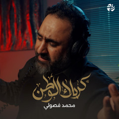 كربلاء الوطن (feat. محمد فصولي)