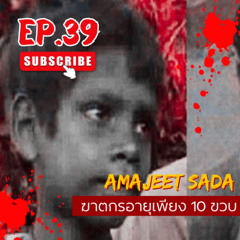 ย้อนคดี | "Amajeet Sada" ฆาตกรอายุเพียง 10 ขวบ | EP.39 #ย้อนคดี #เรื่องเล่า
