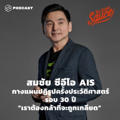 The Secret Sauce EP.311 สมชัย ซีอีโอ AIS กางแผนปฏิรูปครั้งประวัติศาสตร์รอบ 30 ปี