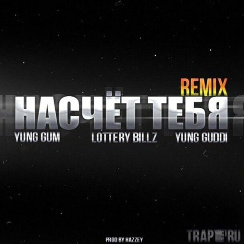Насчет Тебя {Remix} (Prod By Hazzey)  Lottery Billz x Yung Riley x Yung Gum x Yung Guddi