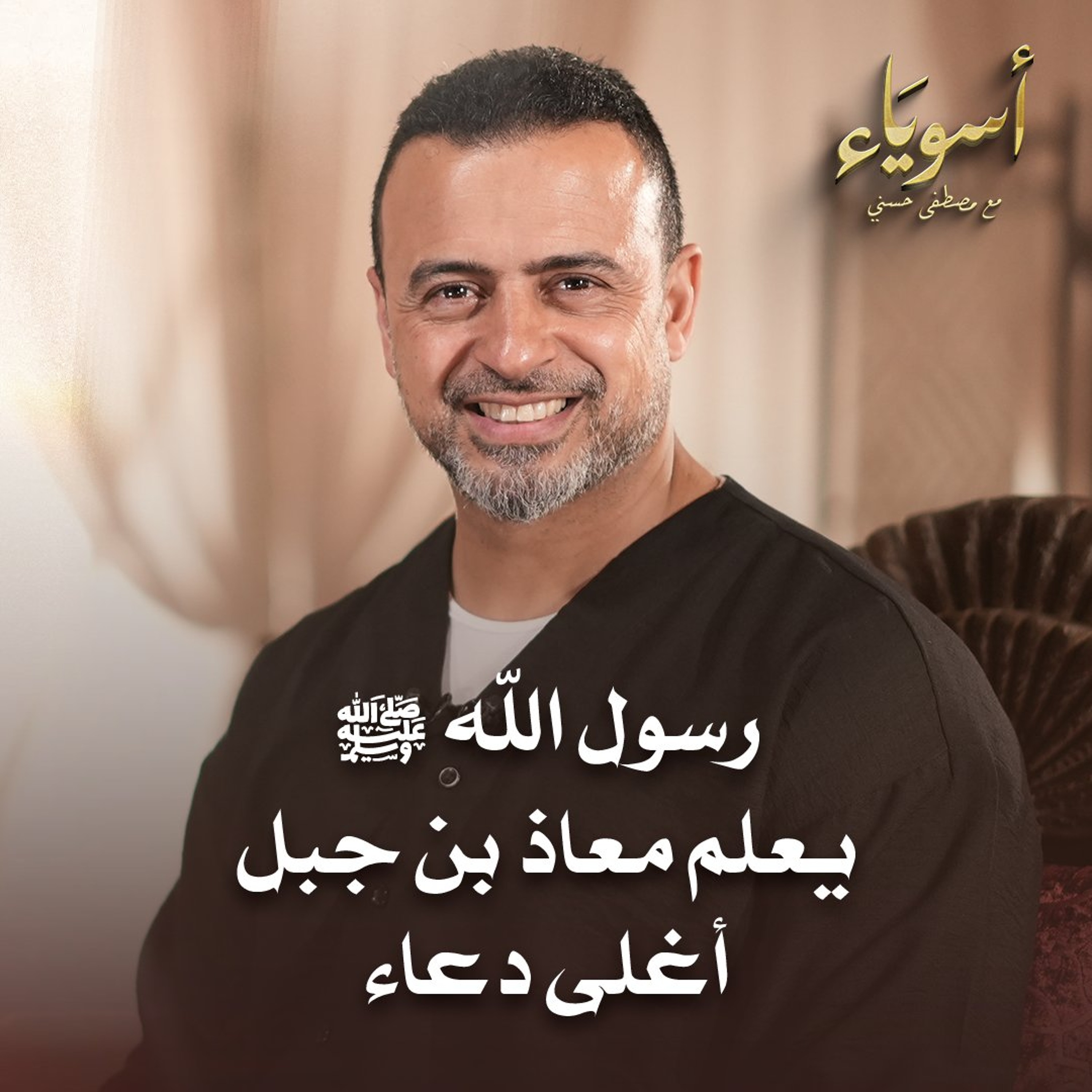 رسول الله ﷺ يعلم معاذ بن جبل أغلى دعاء - قصص الصحابة - مصطفى حسني
