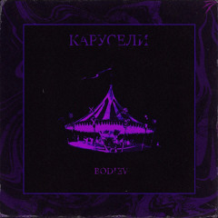 Карусели