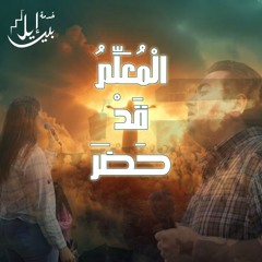 الْمُعَلِّمُ قَدْ حَضَرَ | الحراسة ١٤ يوليو ٢٠٢٥