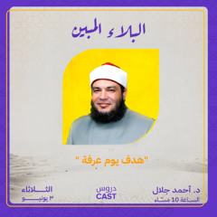 البلاء المبين | المجلس التاسع - هدف يوم عرفة