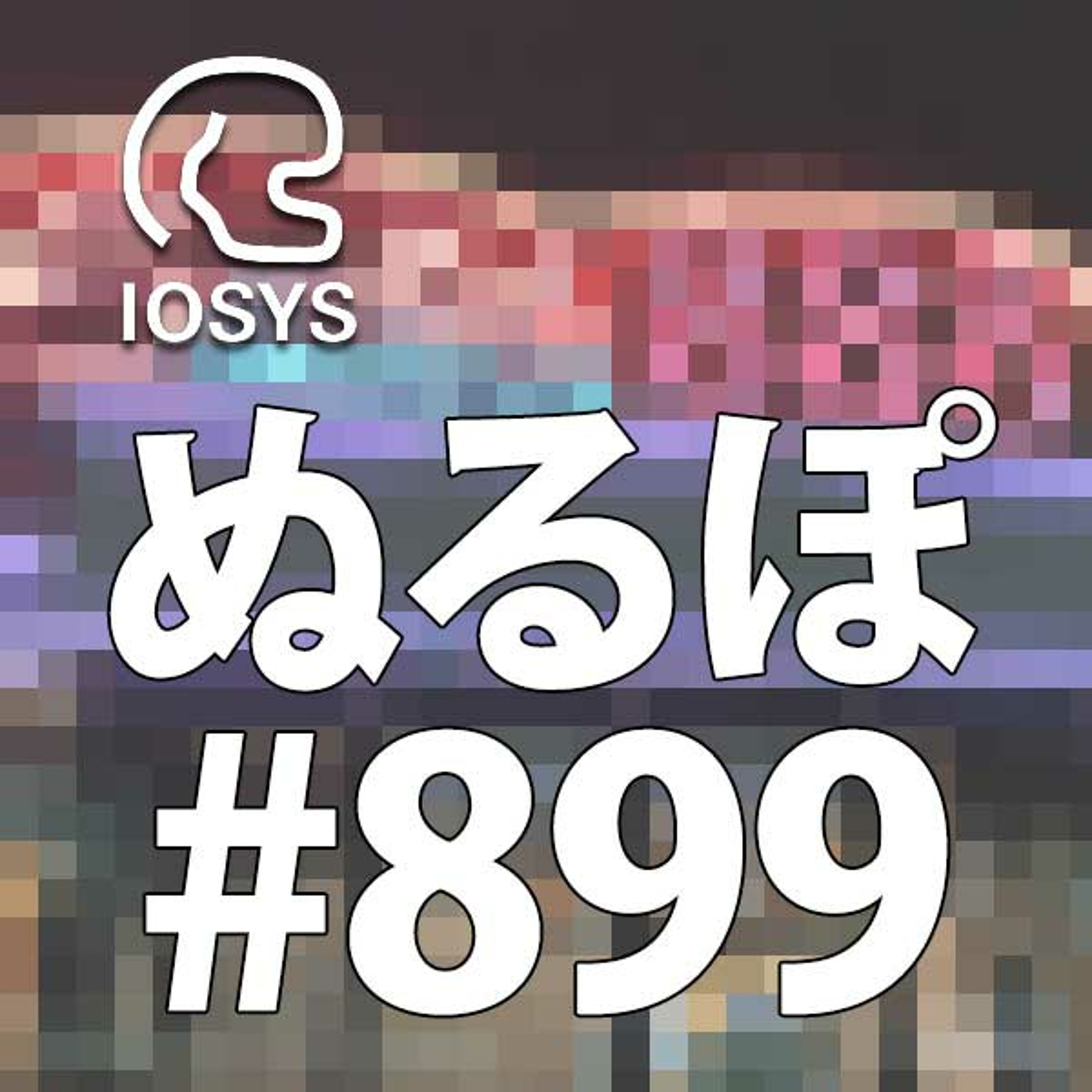 NLP ぬるぽ放送局 第899回 老人はマウスを両手で持ちたがる #nurupo episode artwork