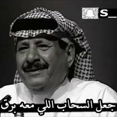 خلف بن هذال { جعل السحايب اللي معه برق و رعود~