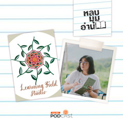 หลบมุมอ่าน 2024 EP. 245: Learning Field Studio การออกแบบและจัดกระบวนการเรียนรู้ผ่านหนังสือและการอ่าน