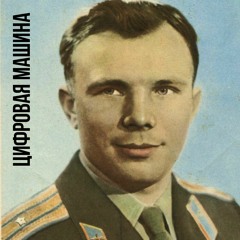 DIGITAL MACHINE - ГАГАРИН (60th anniversary of the flight version)