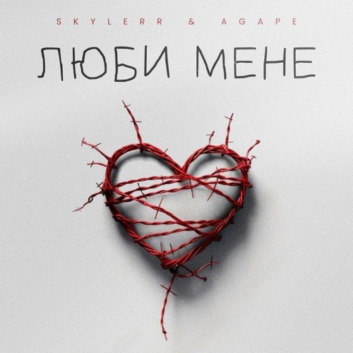 Люби мене (спільно з Agape)