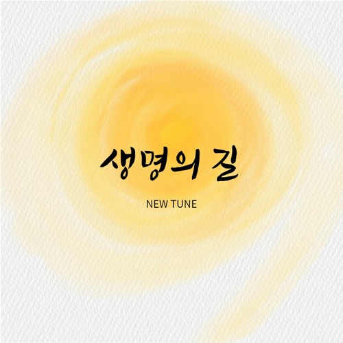 생명의 길 New Tune