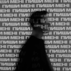 Пиши мені