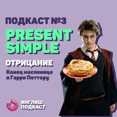 Инглиш Подкаст №3 - Present Simple в отрицании. Гарри Поттер больше не будет прежним?
