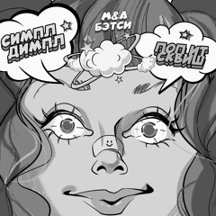 M&A, Бэтси - Simple Dimple Pop It Squish ( CHANYE remix )