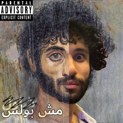 MSH BOULIS - مش بولس