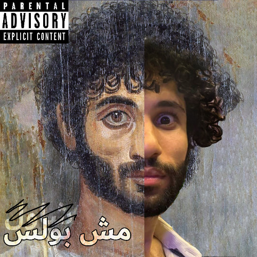 MSH BOULIS - مش بولس