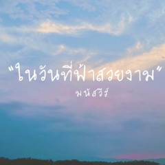 ในวันที่ฟ้าสวยงาม - มนัสวีร์ [ Demo ]