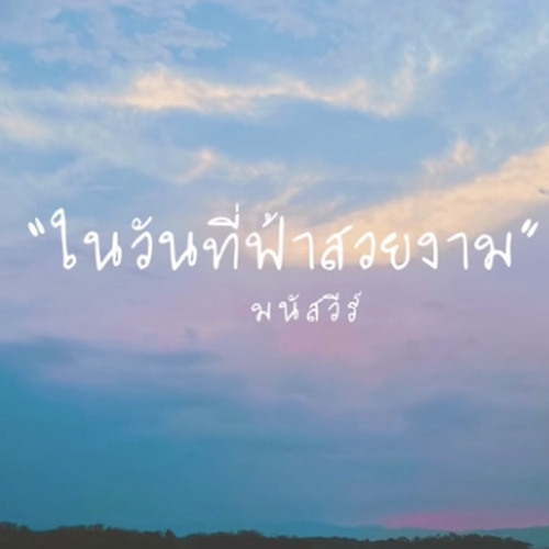 ในวันที่ฟ้าสวยงาม - มนัสวีร์ [ Demo ]