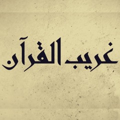 برنامج غريب القرآن | فضيلة أ.د. عبد الرحمن الشهري