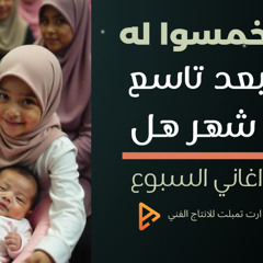 اغنية خمسوا له و سموا قبل ما تشيلوه غناء راندا سليمان – كلمات طارق معن – الحان هاني جمال – توزيع موسيقي علي الشامي | اغانى 2025 – اغانى سبوع