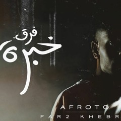 AFROTO - FAR2 KHEBRA (عفروتو - فرق خبرة (الاغنية الرسميه لفيلم فرق خبرة