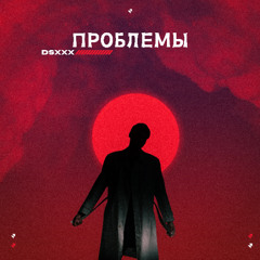 dsXXX - Проблемы