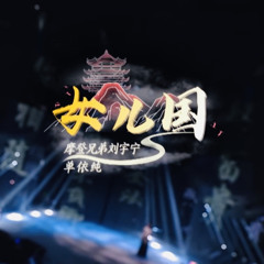 女儿国 | Herland [stage live] - 摩登兄弟刘宇宁 & 单依纯