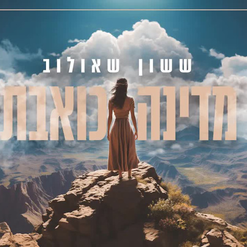 ‎⁨ששון איפרם שאולוב – מדינה כואבת🥀⁩