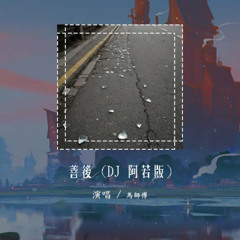 马师傅 - 善后 (DJ 阿若版)「凭什么你回头 我就要在身后」【動態歌詞/pīn yīn gē cí】#马师傅 #善后 #動態歌詞