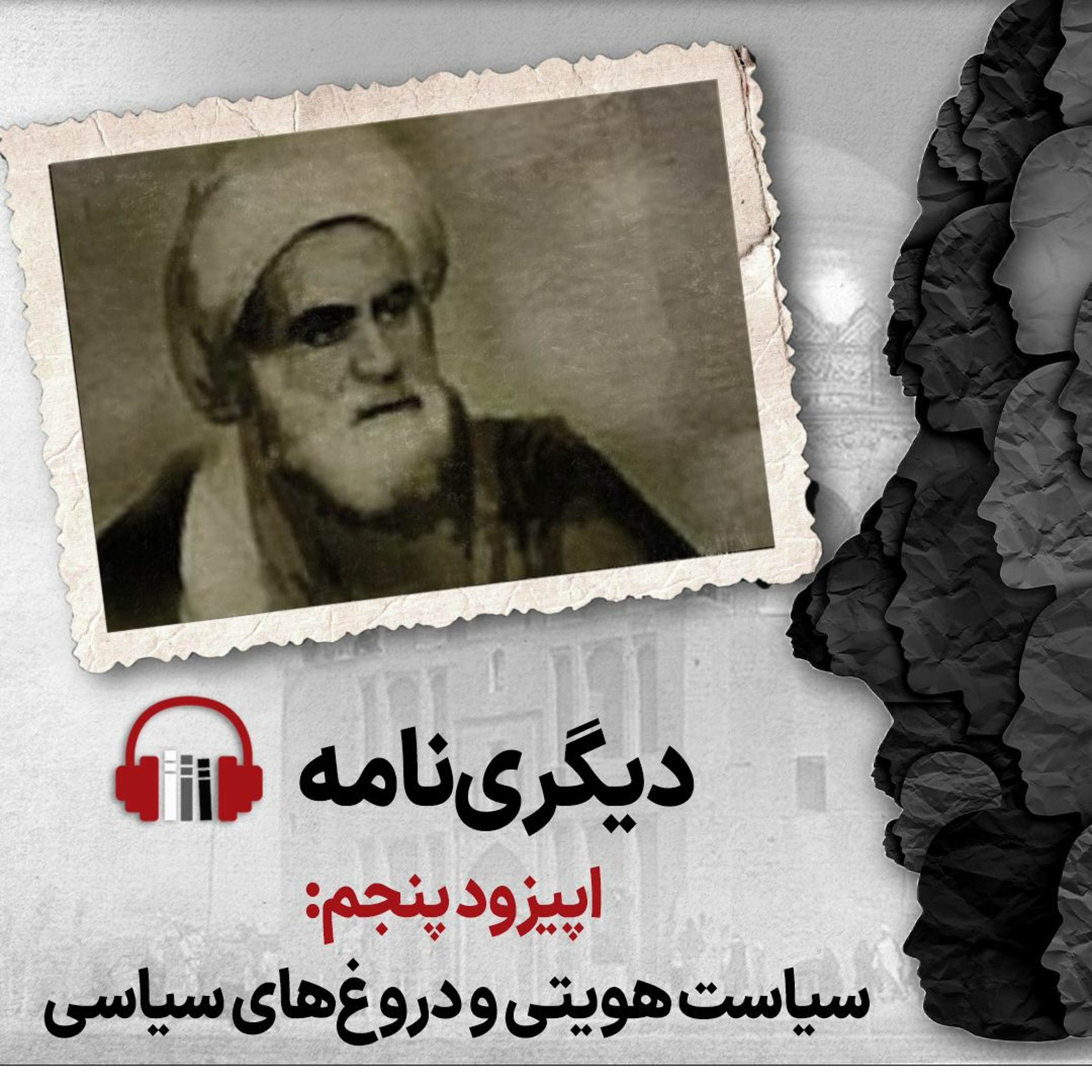 دیگری‌نامه، اپیزود پنجم: سیاست هویتی و دروغ‌های سیاسی episode artwork