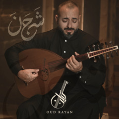 Stream ‏SHAJAN OUD RAYAN | 2021 | شجن عود ريان by Oud.Rayan عود ريان |  Listen online for free on SoundCloud