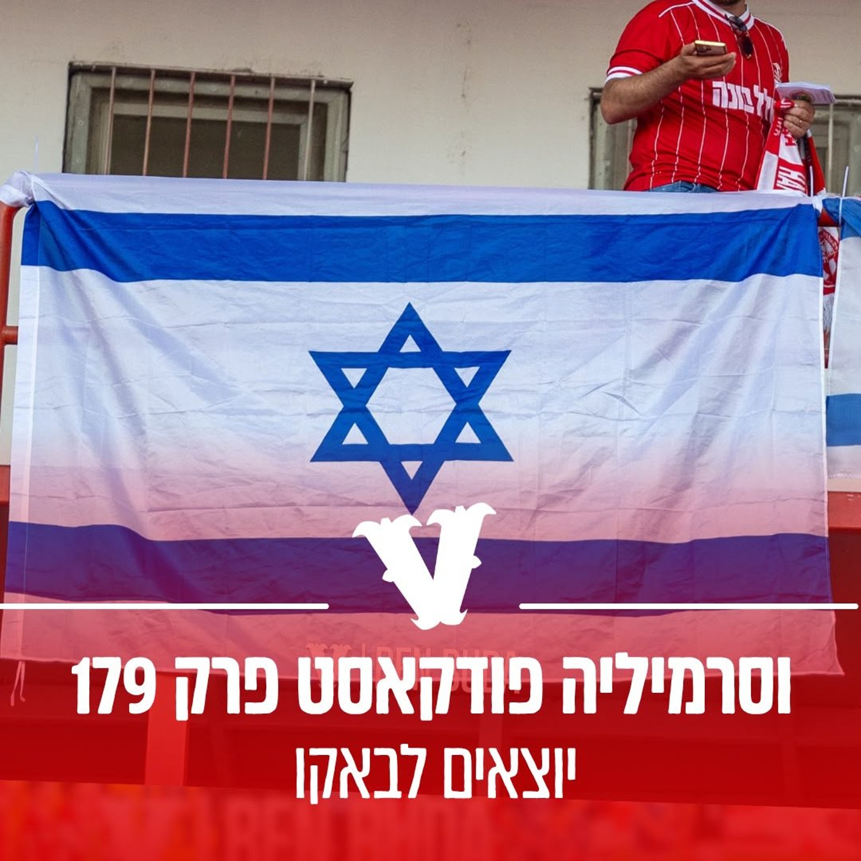 וסרמיליה פודקאסט פרק 179 - יוצאים לבאקו