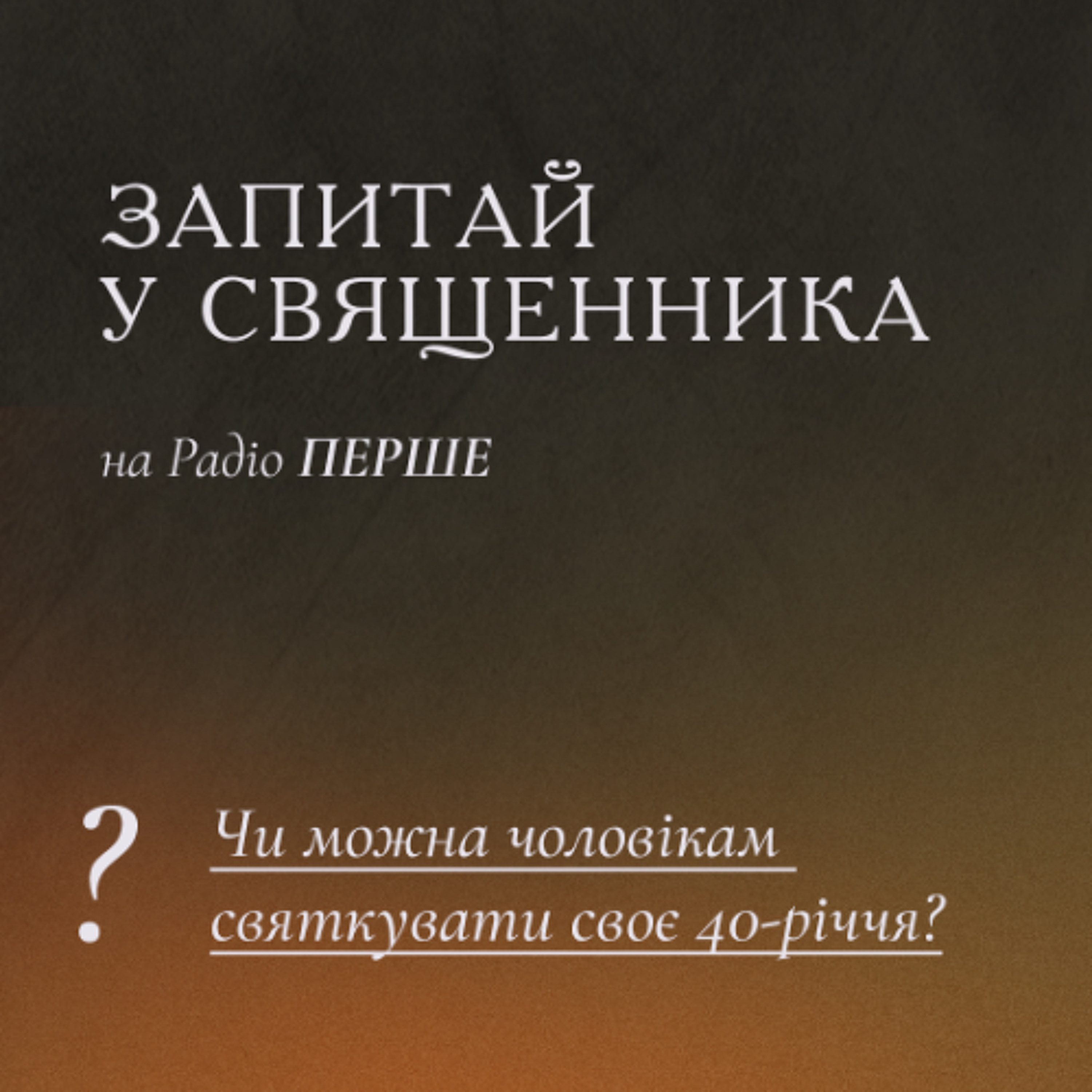 Запитай у священника: Чи можна чоловікам святкувати своє 40-річчя? episode artwork